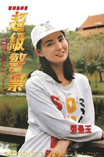 警察故事3超级警察阿美