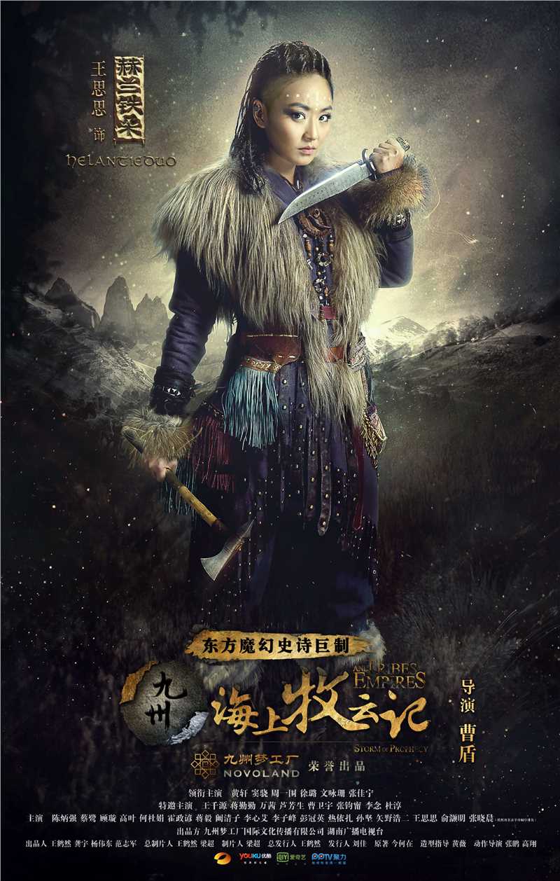 九州·海上牧云记赫兰铁朵