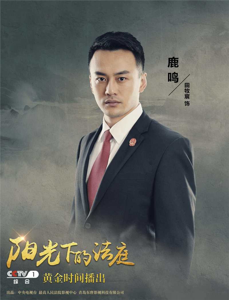 阳光下的法庭鹿鸣