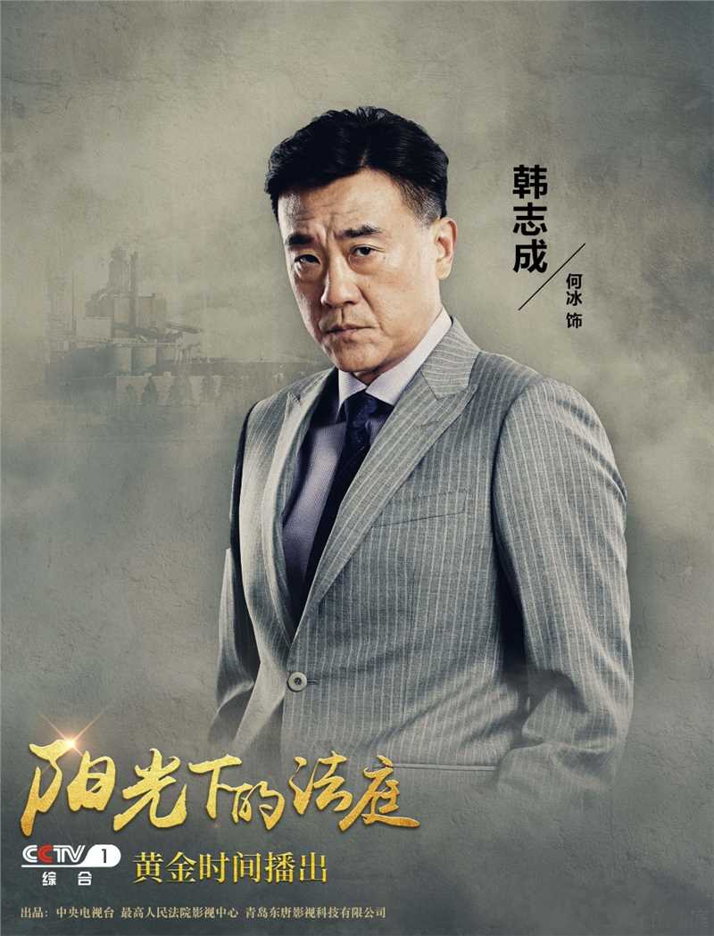 阳光下的法庭韩志成