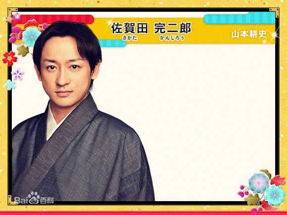歌舞伎华之恋佐贺田完二郎