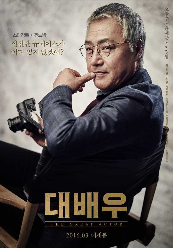 大演员戛纳·朴