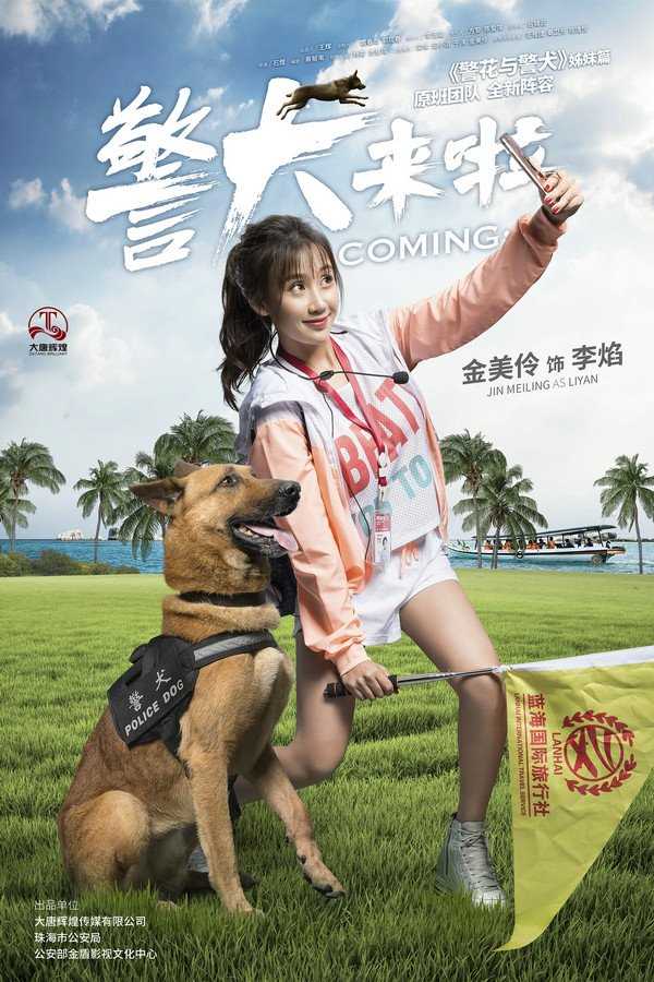 警犬来啦李焰