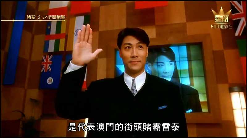 赌圣2:街头赌圣澳门赌霸雷泰