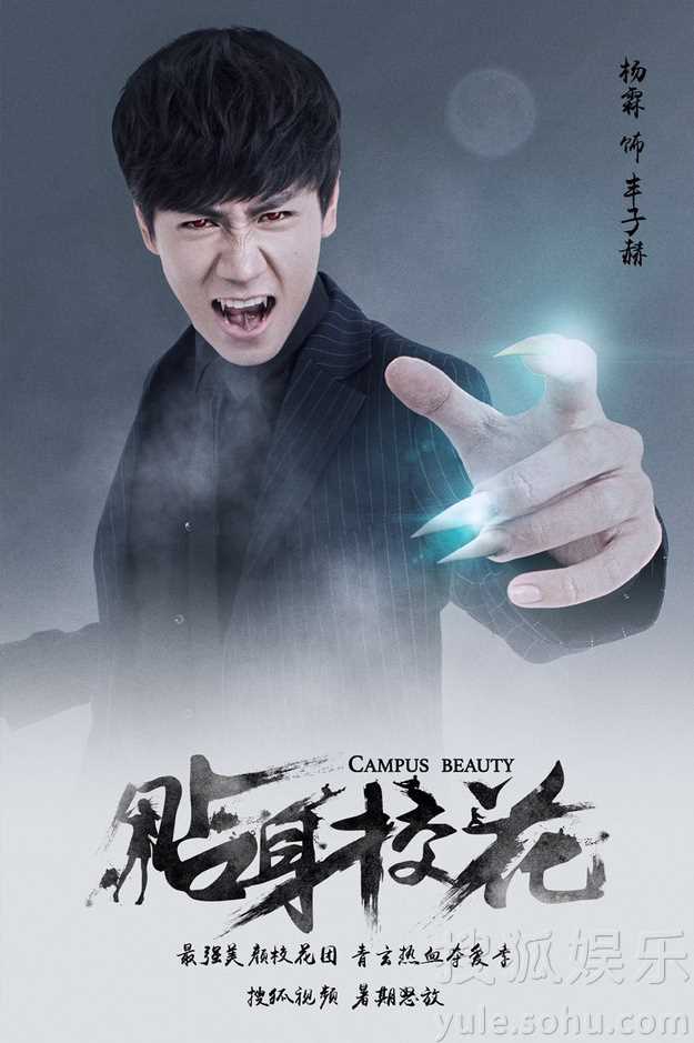 贴身校花第一季丰子赫