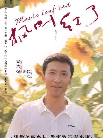 枫叶红了韩立