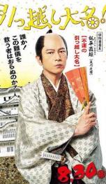 搬家的大名松平直矩