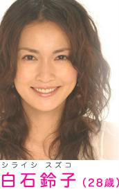 美味求婚白石铃子