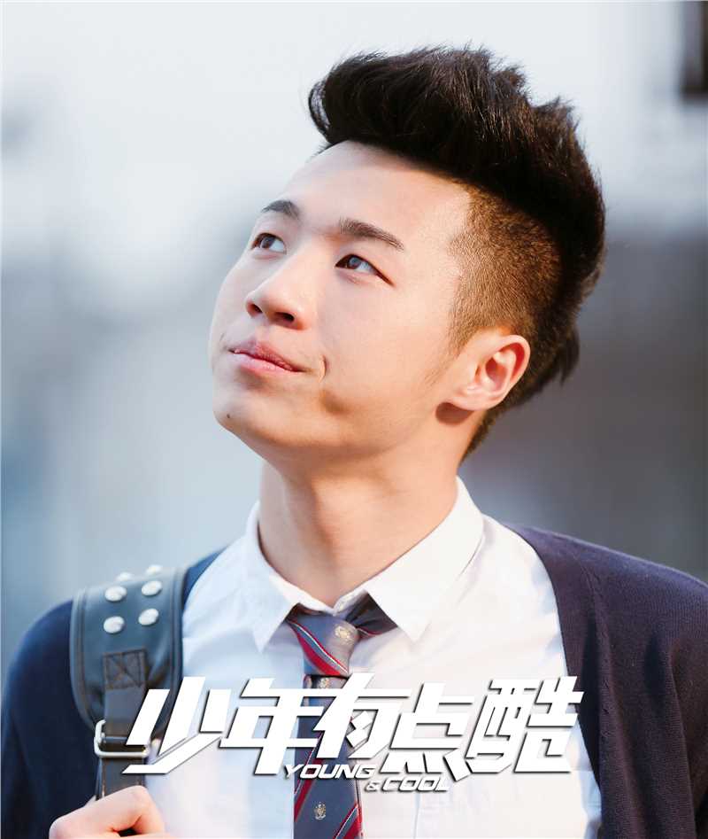 少年有点酷孙天圣