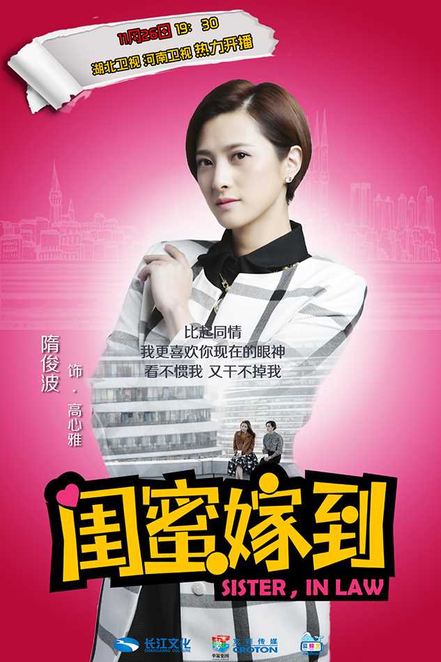 闺蜜嫁到高心雅