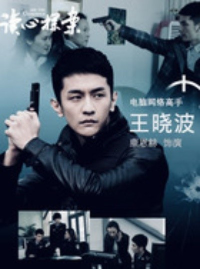 读心探案王晓波