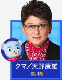 泰迪GO天野康雄