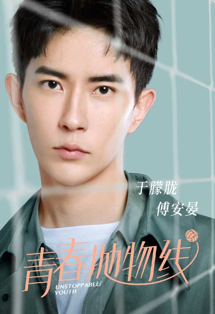 青春抛物线傅安晏