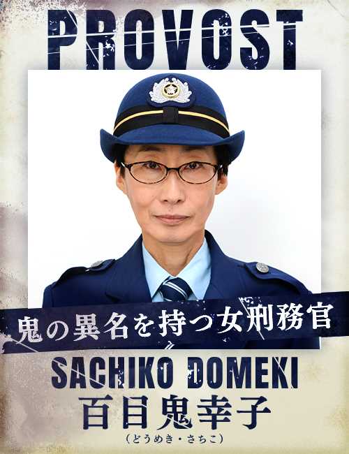 女囚七人百目鬼幸子