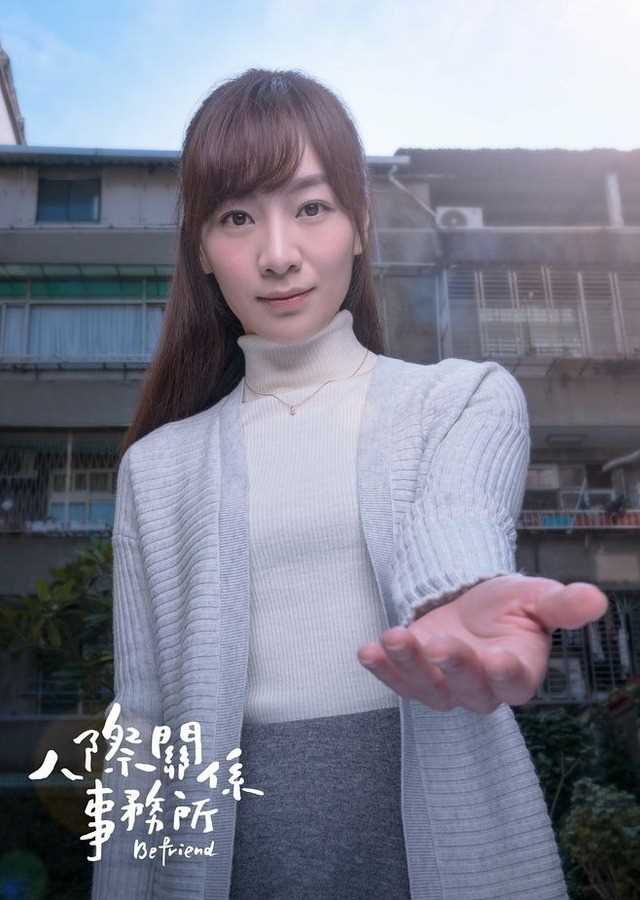 人际关系事务所康富美