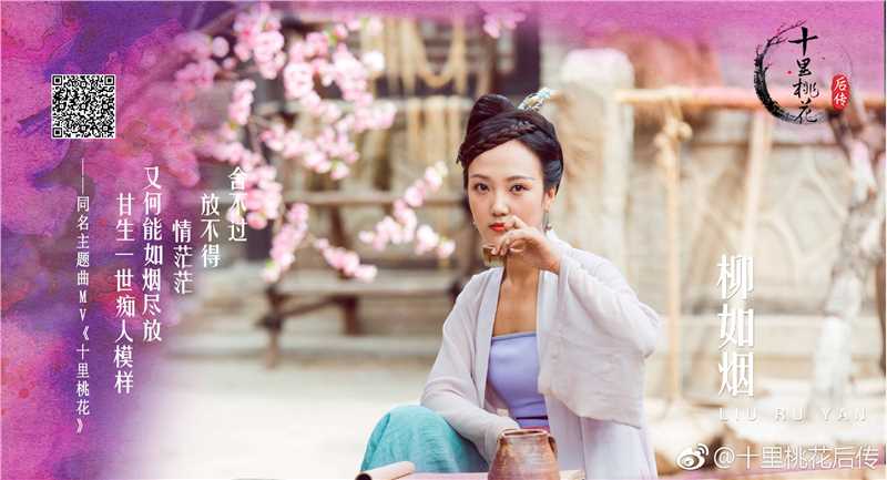 十里桃花后传柳如烟