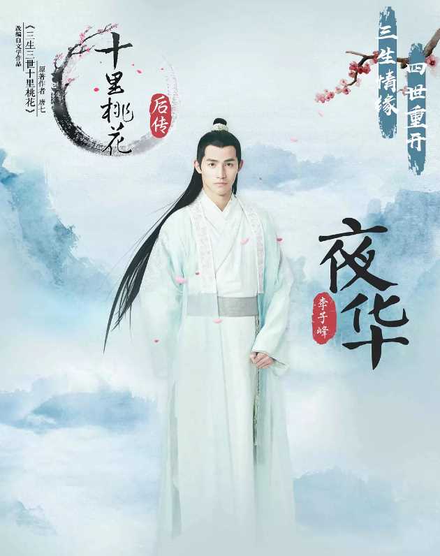 十里桃花后传夜华