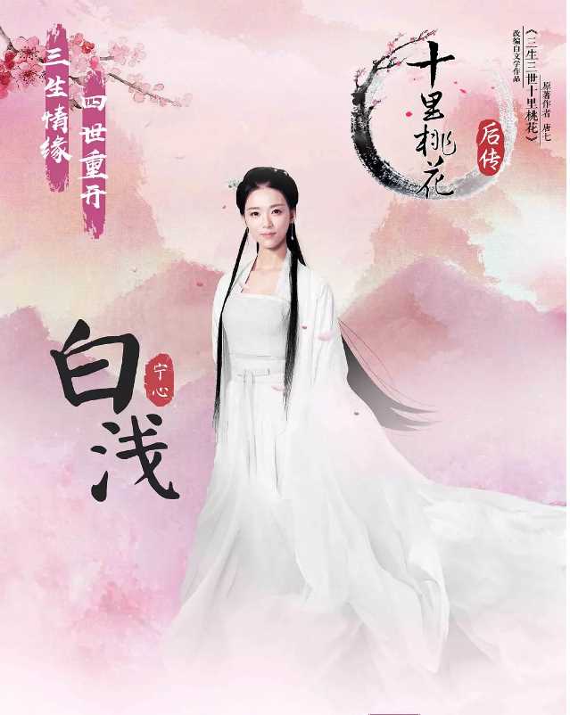 十里桃花后传白浅