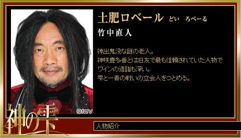 神之水滴土肥ロベール