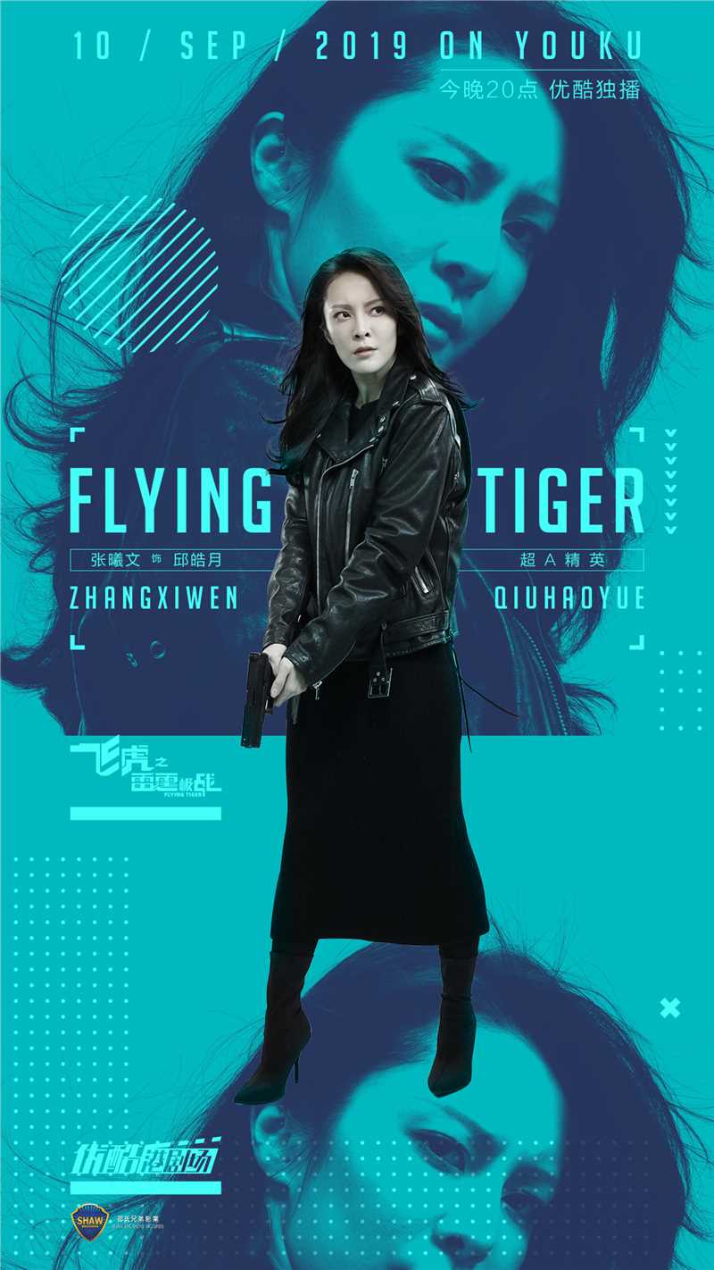 飞虎之雷霆极战邱皓月