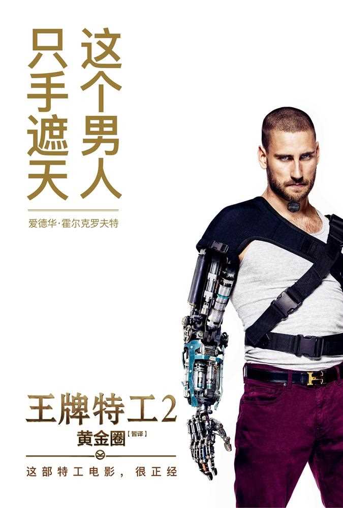 王牌特工2:黄金圈查理