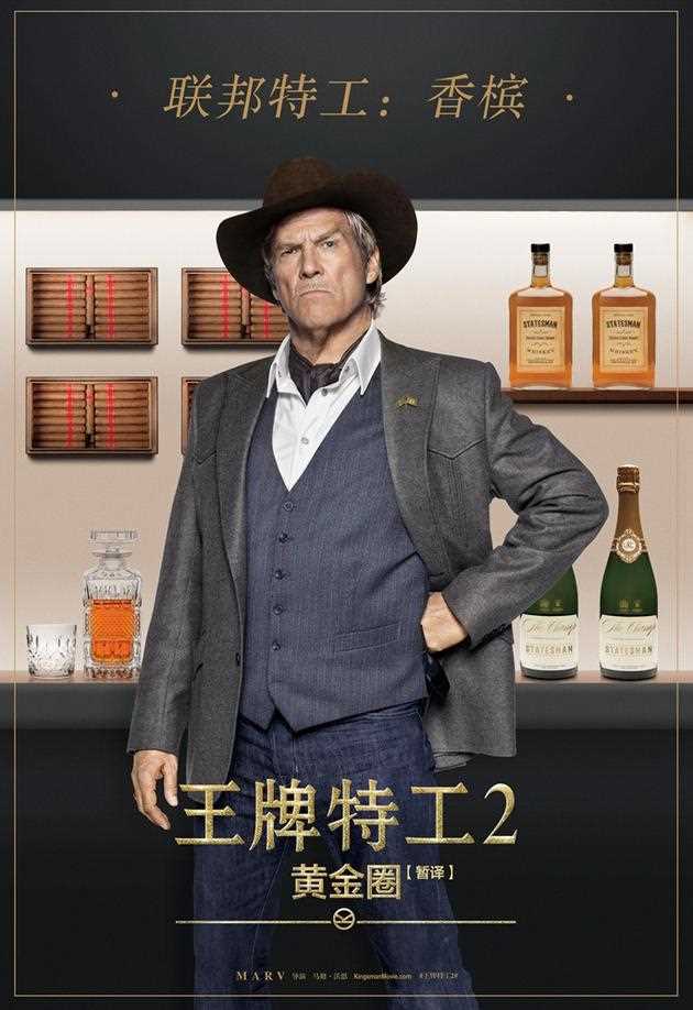 王牌特工2:黄金圈香槟