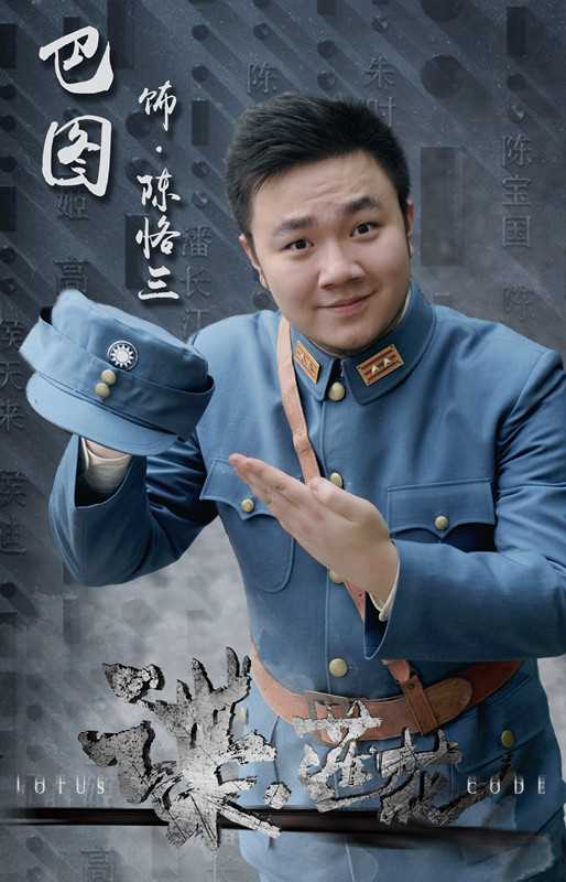 谍·莲花陈恪三