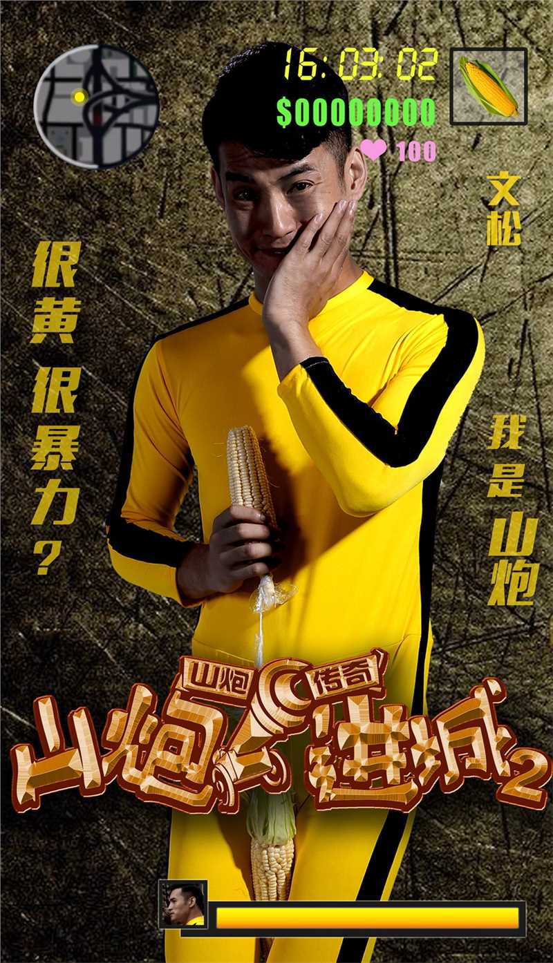 山炮进城2史蒂芬