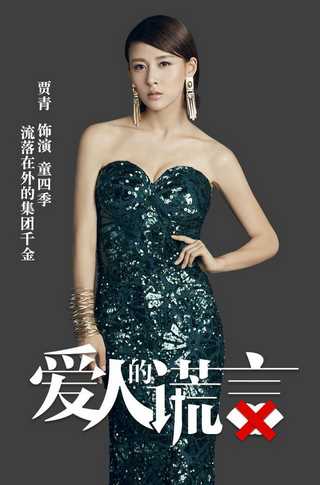 爱人的谎言童四季