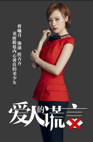 爱人的谎言程卉卉