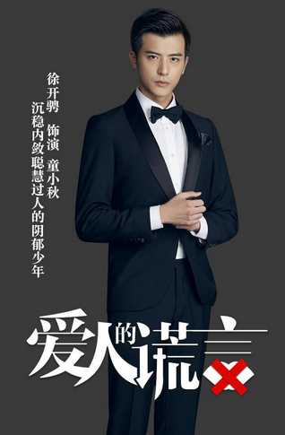 爱人的谎言童小秋