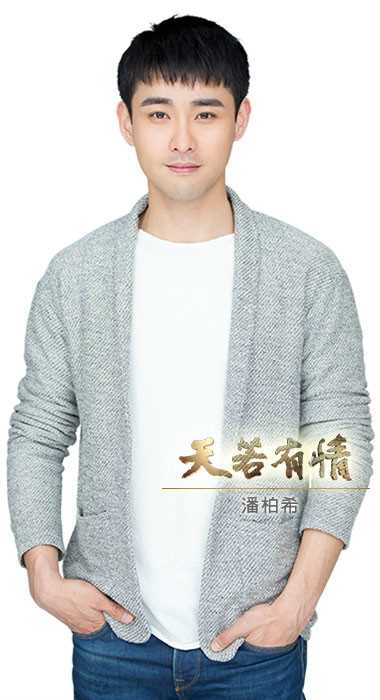 天若有情叶以德