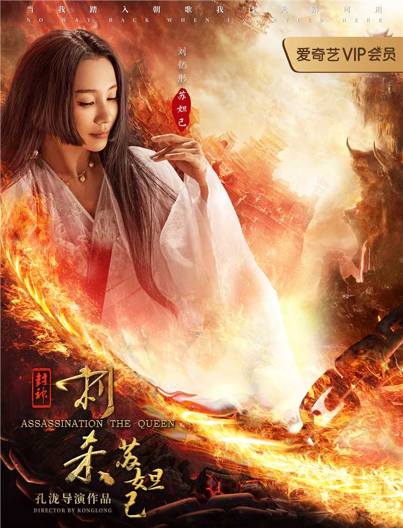 封神:刺杀苏妲己苏妲己