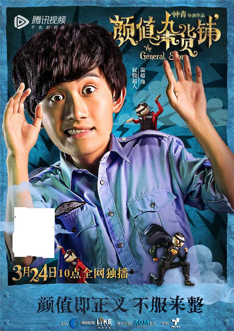 颜值杂货铺大头警察/屁股超人