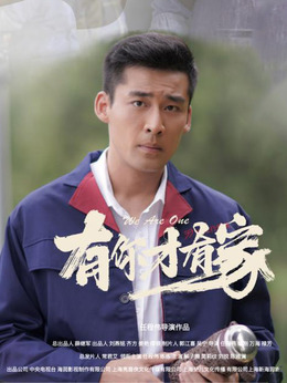 有你才有家江家宝