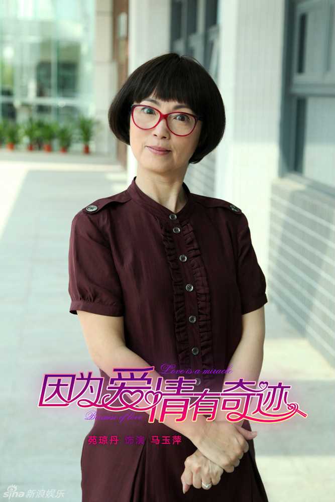 因为爱情有奇迹马玉萍