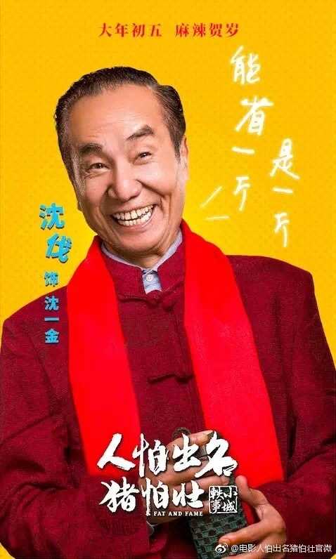 人怕出名猪怕壮沈一金