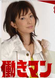 工作狂人松方弘子