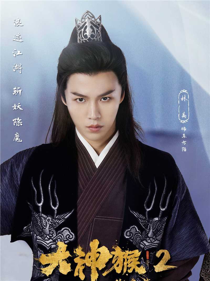 大神猴2伏魔篇东方陌