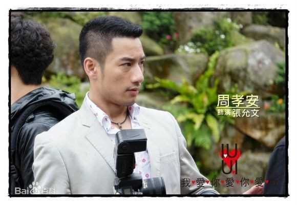 我爱你爱你爱我张允文