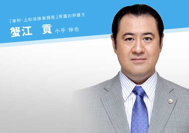 金装律师蟹江贡