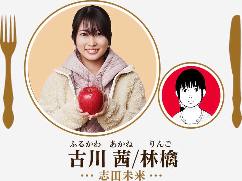 美食侦探明智五郎古川茜/林檎