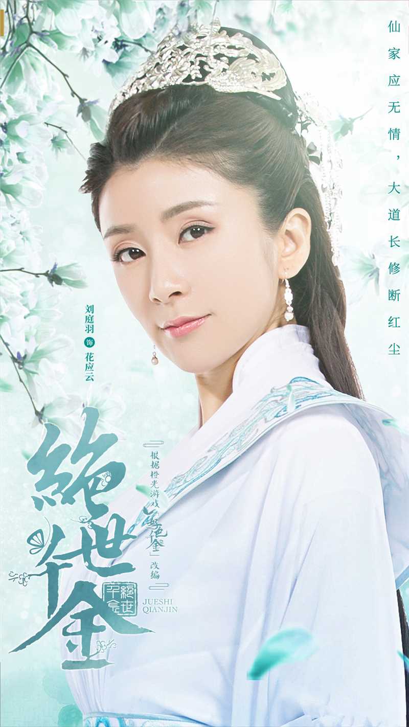 绝世千金花应云