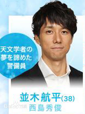 我与明星的99日并木航平