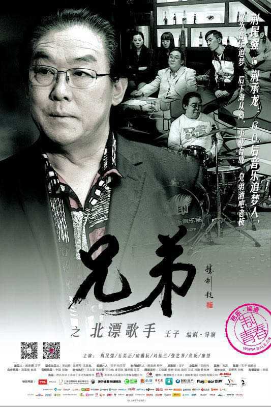 兄弟之北漂歌手荆承龙