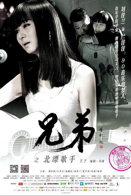 兄弟之北漂歌手兰佳佳