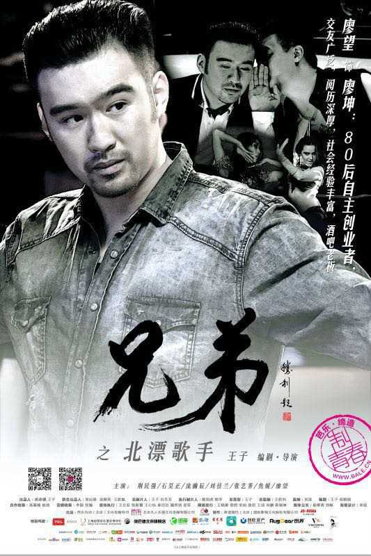 兄弟之北漂歌手廖坤