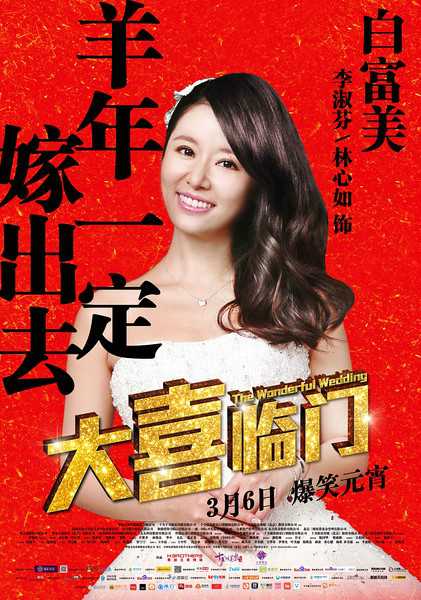 大喜临门李淑芬