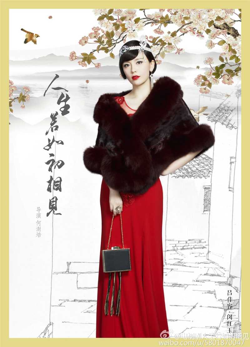 人生若如初相见闵红玉