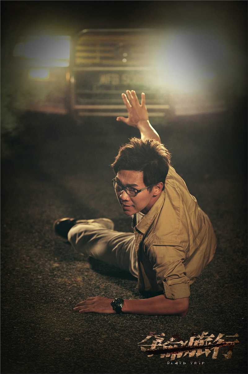 夺命旅行姚嘉伟